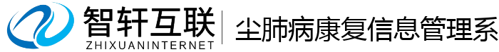 尘肺病康复信息管理系统